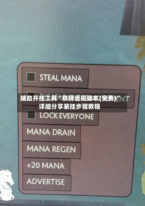 辅助开挂工具“棋牌透视脚本(免费)	”详细分享装挂步骤教程-第1张图片
