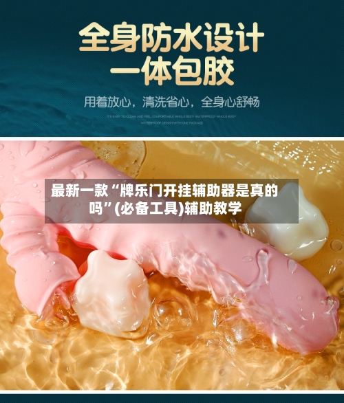 最新一款“牌乐门开挂辅助器是真的吗”(必备工具)辅助教学-第1张图片