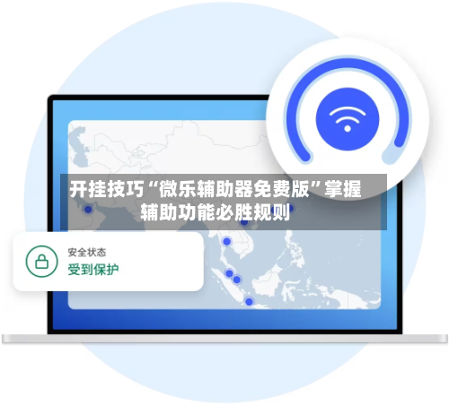 开挂技巧“微乐辅助器免费版”掌握辅助功能必胜规则-第1张图片