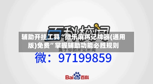 辅助开挂工具“微乐麻将记牌器(通用版)免费”掌握辅助功能必胜规则-第1张图片