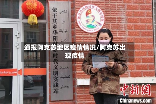 通报阿克苏地区疫情情况/阿克苏出现疫情-第1张图片