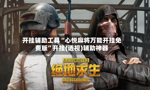 开挂辅助工具“心悦麻将万能开挂免费版”开挂(透视)辅助神器-第1张图片