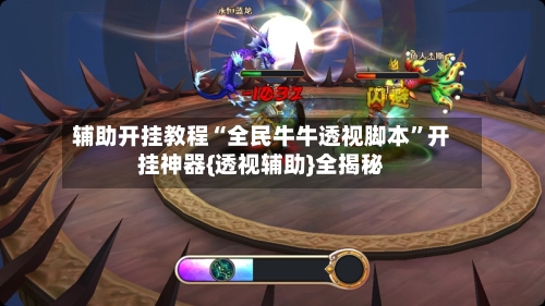 辅助开挂教程“全民牛牛透视脚本	”开挂神器{透视辅助}全揭秘-第1张图片