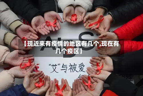 【现近来有疫情的地区有几个,现在有几个疫区】-第1张图片