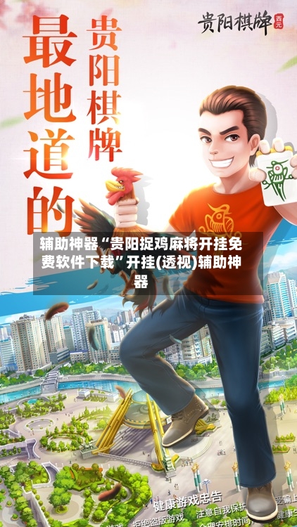 辅助神器“贵阳捉鸡麻将开挂免费软件下载”开挂(透视)辅助神器-第1张图片