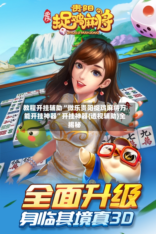教程开挂辅助“微乐贵阳捉鸡麻将万能开挂神器”开挂神器{透视辅助}全揭秘-第1张图片
