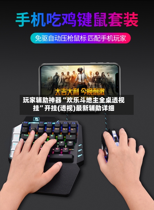 玩家辅助神器“欢乐斗地主全桌透视挂	”开挂(透视)最新辅助详细-第1张图片