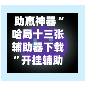 助赢神器“哈局十三张辅助器下载”开挂辅助脚本+详细开挂-第1张图片