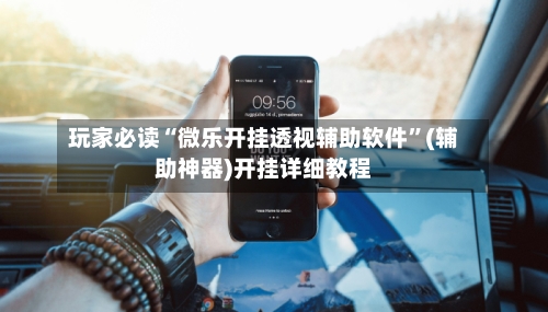 玩家必读“微乐开挂透视辅助软件	”(辅助神器)开挂详细教程-第1张图片