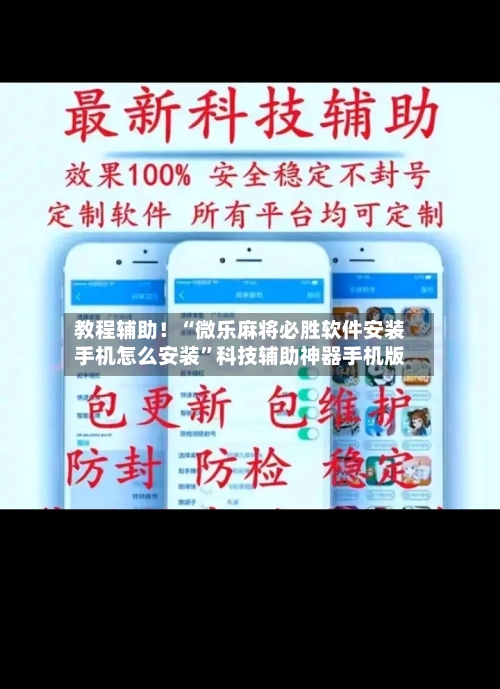 教程辅助！“微乐麻将必胜软件安装手机怎么安装”科技辅助神器手机版-第1张图片