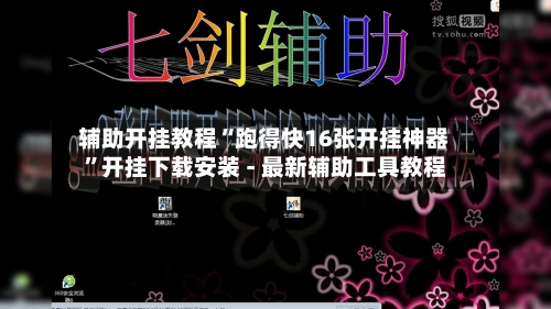 辅助开挂教程“跑得快16张开挂神器	”开挂下载安装 - 最新辅助工具教程-第1张图片
