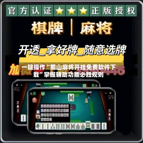 一键操作“蜀山麻将开挂免费软件下载	”掌握辅助功能必胜规则-第1张图片