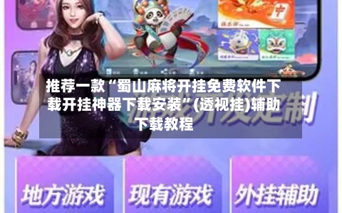 推荐一款“蜀山麻将开挂免费软件下载开挂神器下载安装”(透视挂)辅助下载教程-第1张图片