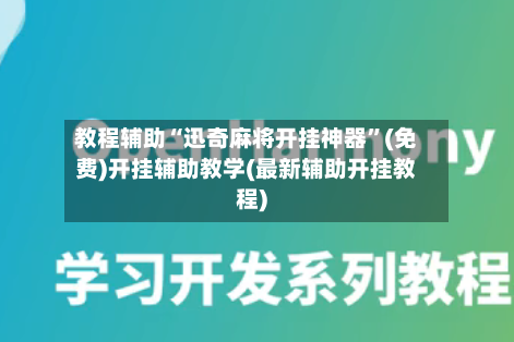教程辅助“迅奇麻将开挂神器	”(免费)开挂辅助教学(最新辅助开挂教程)-第1张图片
