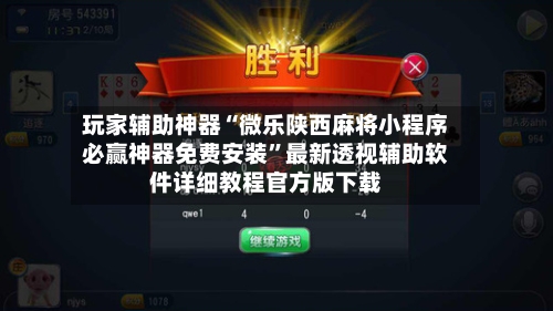 玩家辅助神器“微乐陕西麻将小程序必赢神器免费安装”最新透视辅助软件详细教程官方版下载-第1张图片