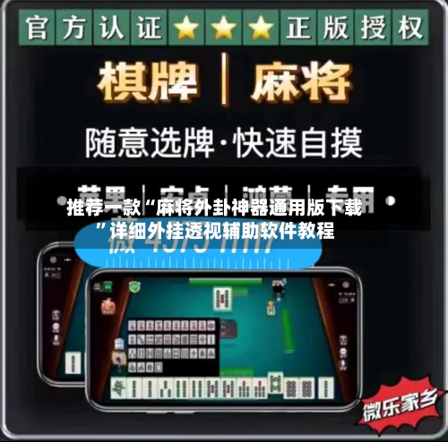 推荐一款“麻将外卦神器通用版下载”详细外挂透视辅助软件教程-第1张图片