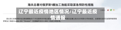 辽宁最近疫情地区情况/辽宁最近疫情通报-第1张图片