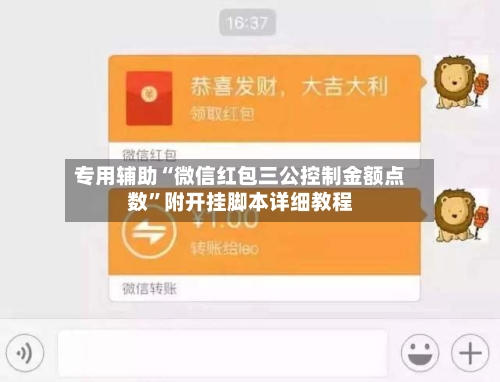 专用辅助“微信红包三公控制金额点数”附开挂脚本详细教程-第1张图片