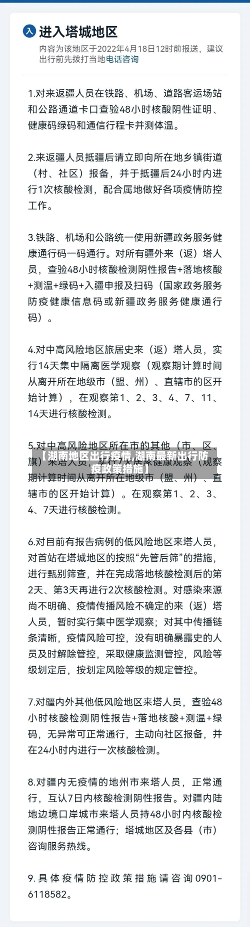 【湖南地区出行疫情,湖南最新出行防疫政策措施】-第1张图片