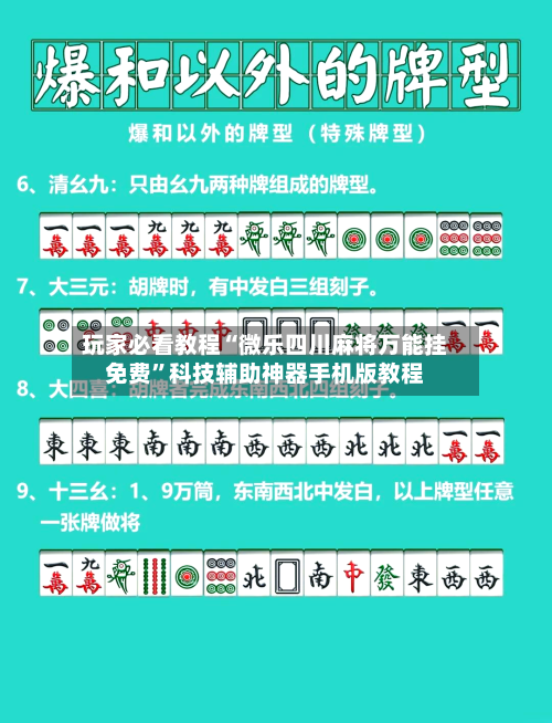 玩家必看教程“微乐四川麻将万能挂免费”科技辅助神器手机版教程-第1张图片