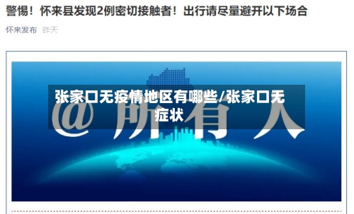 张家口无疫情地区有哪些/张家口无症状-第1张图片