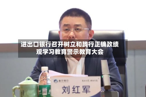 进出口银行召开树立和践行正确政绩观学习教育警示教育大会-第1张图片