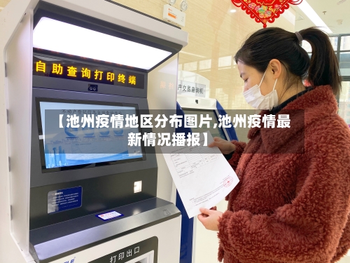 【池州疫情地区分布图片,池州疫情最新情况播报】-第1张图片