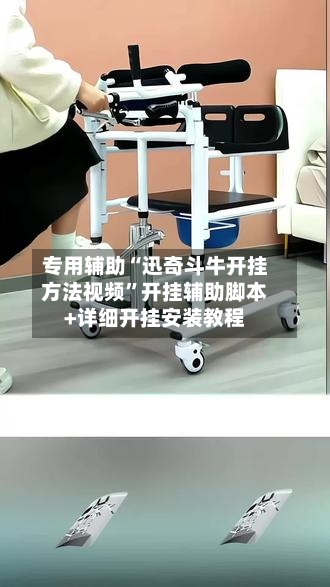 专用辅助“迅奇斗牛开挂方法视频”开挂辅助脚本+详细开挂安装教程-第1张图片