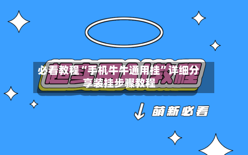 必看教程“手机牛牛通用挂”详细分享装挂步骤教程-第1张图片
