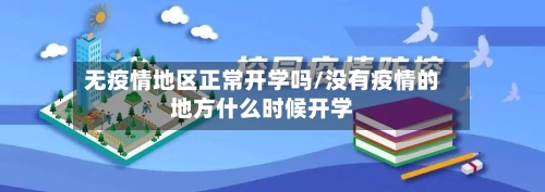 无疫情地区正常开学吗/没有疫情的地方什么时候开学-第1张图片