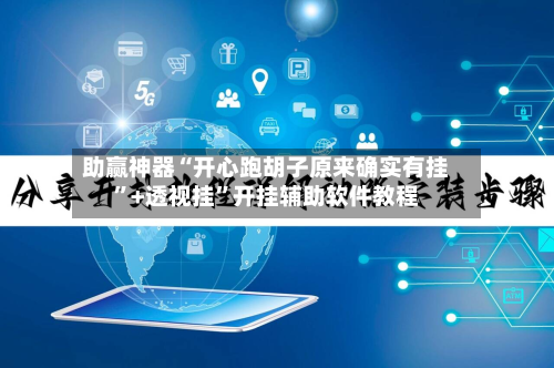 助赢神器“开心跑胡子原来确实有挂	”+透视挂”开挂辅助软件教程-第1张图片