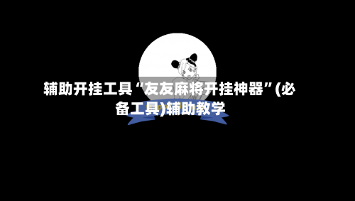 辅助开挂工具“友友麻将开挂神器	”(必备工具)辅助教学-第1张图片