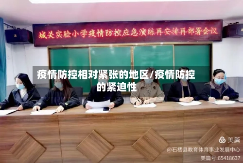 疫情防控相对紧张的地区/疫情防控的紧迫性-第1张图片
