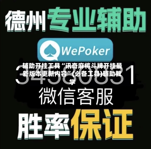 辅助开挂工具“讯奇麻将斗牌开挂最新版本更新内容	”(必备工具)辅助教学-第1张图片