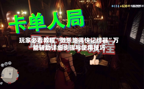 玩家必看教程“微乐跑得快记牌器	”万能辅助详细步骤与使用技巧-第1张图片