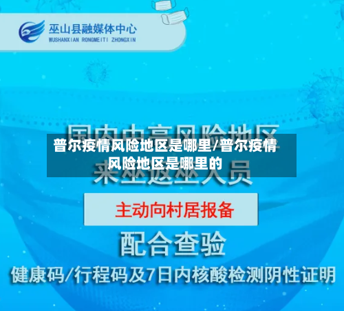 普尔疫情风险地区是哪里/普尔疫情风险地区是哪里的-第1张图片