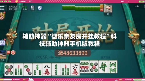 辅助神器“微乐亲友房开挂教程”科技辅助神器手机版教程-第1张图片