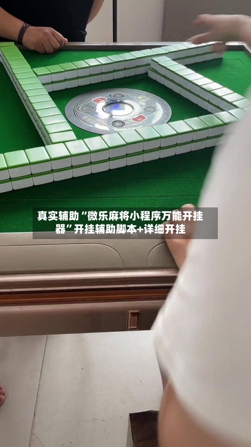 真实辅助“微乐麻将小程序万能开挂器”开挂辅助脚本+详细开挂-第1张图片