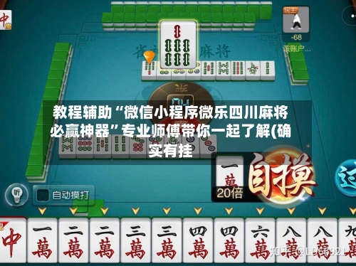 教程辅助“微信小程序微乐四川麻将必赢神器	”专业师傅带你一起了解(确实有挂-第1张图片