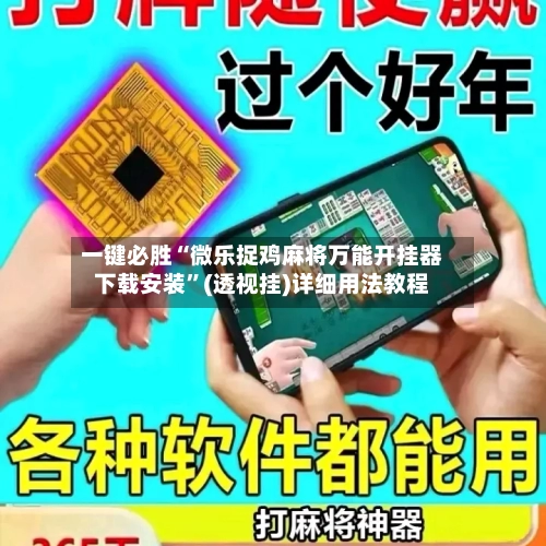 一键必胜“微乐捉鸡麻将万能开挂器下载安装”(透视挂)详细用法教程-第1张图片