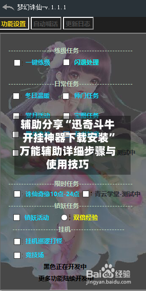 辅助分享“迅奇斗牛开挂神器下载安装”万能辅助详细步骤与使用技巧-第1张图片
