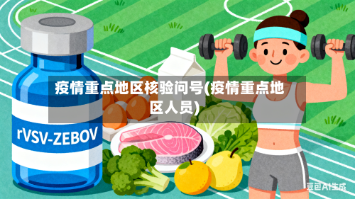 疫情重点地区核验问号(疫情重点地区人员)-第1张图片