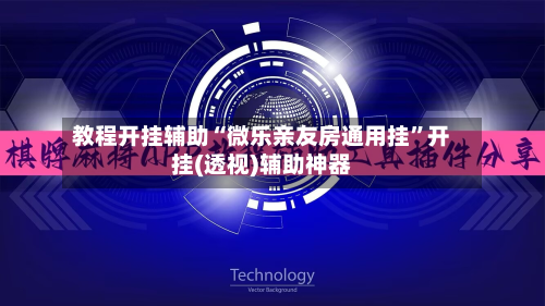 教程开挂辅助“微乐亲友房通用挂”开挂(透视)辅助神器-第1张图片
