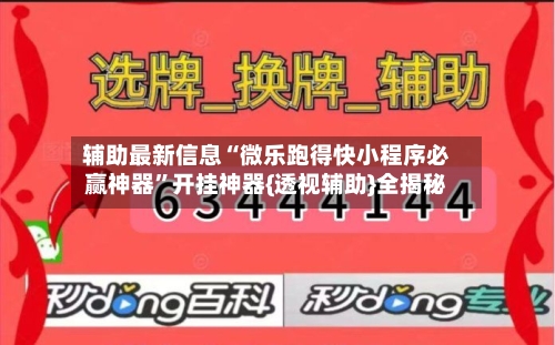 辅助最新信息“微乐跑得快小程序必赢神器”开挂神器{透视辅助}全揭秘-第1张图片