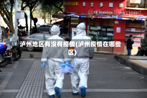 泸州地区有没有疫情(泸州疫情在哪些区)-第1张图片