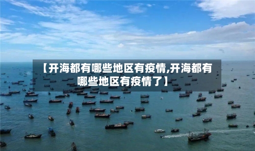 【开海都有哪些地区有疫情,开海都有哪些地区有疫情了】-第1张图片