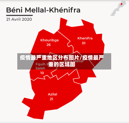 疫情最严重地区分布图片/疫情最严重的区域图-第1张图片