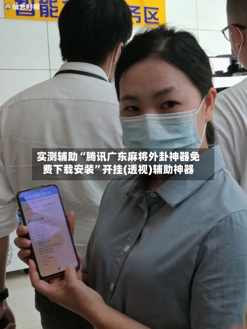 实测辅助“腾讯广东麻将外卦神器免费下载安装”开挂(透视)辅助神器-第1张图片