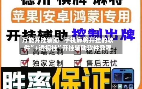 万能开挂辅助“手机麻将开挂的软件”+透视挂	”开挂辅助软件教程-第1张图片
