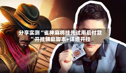 分享实测“雀神麻将挂先试用后付款	”开挂辅助脚本+详细开挂-第1张图片